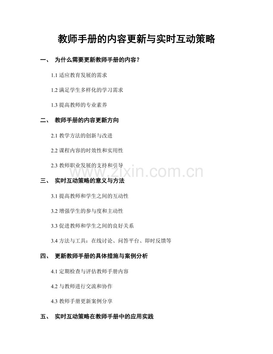 教师手册的内容更新与实时互动策略.docx_第1页