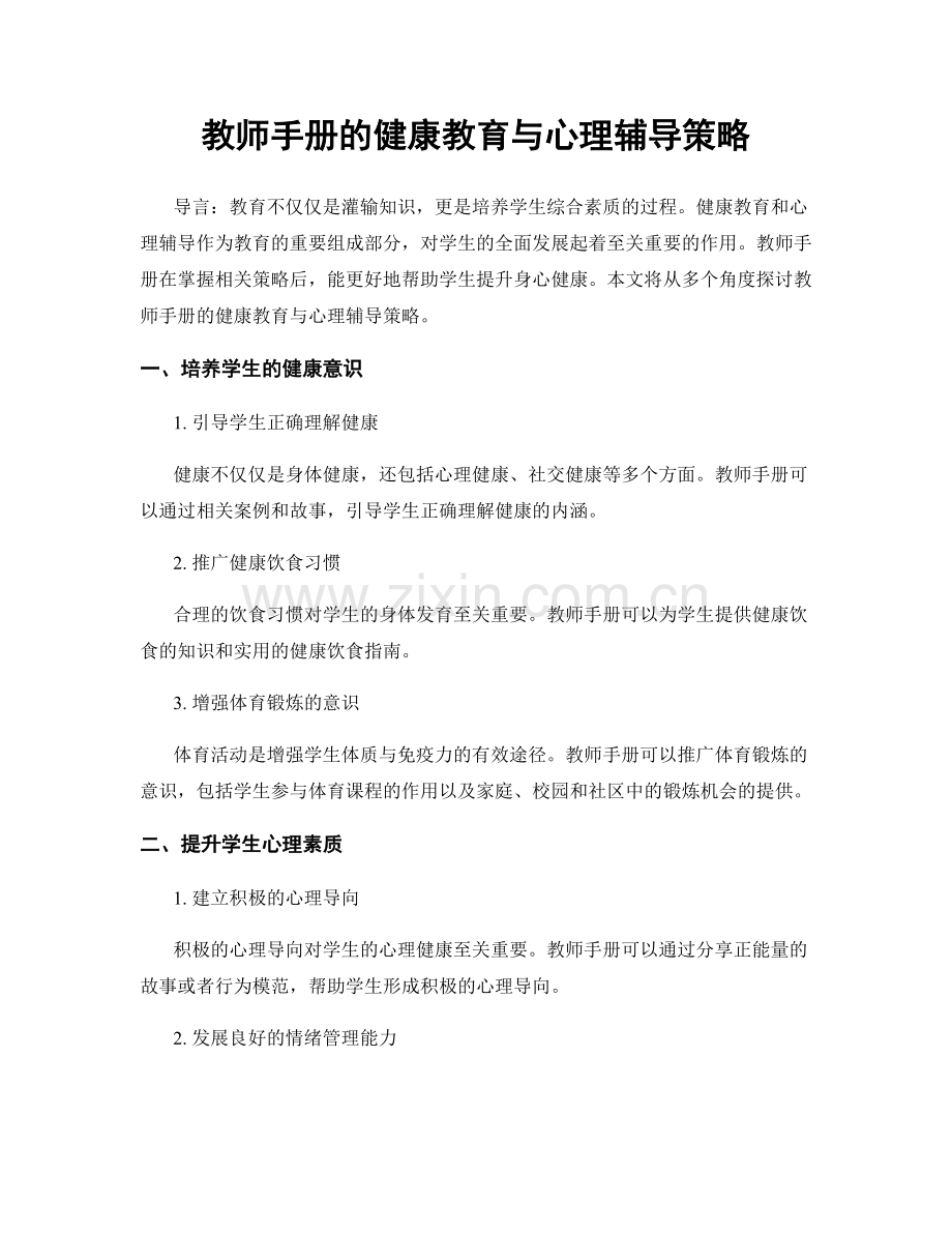 教师手册的健康教育与心理辅导策略.docx_第1页