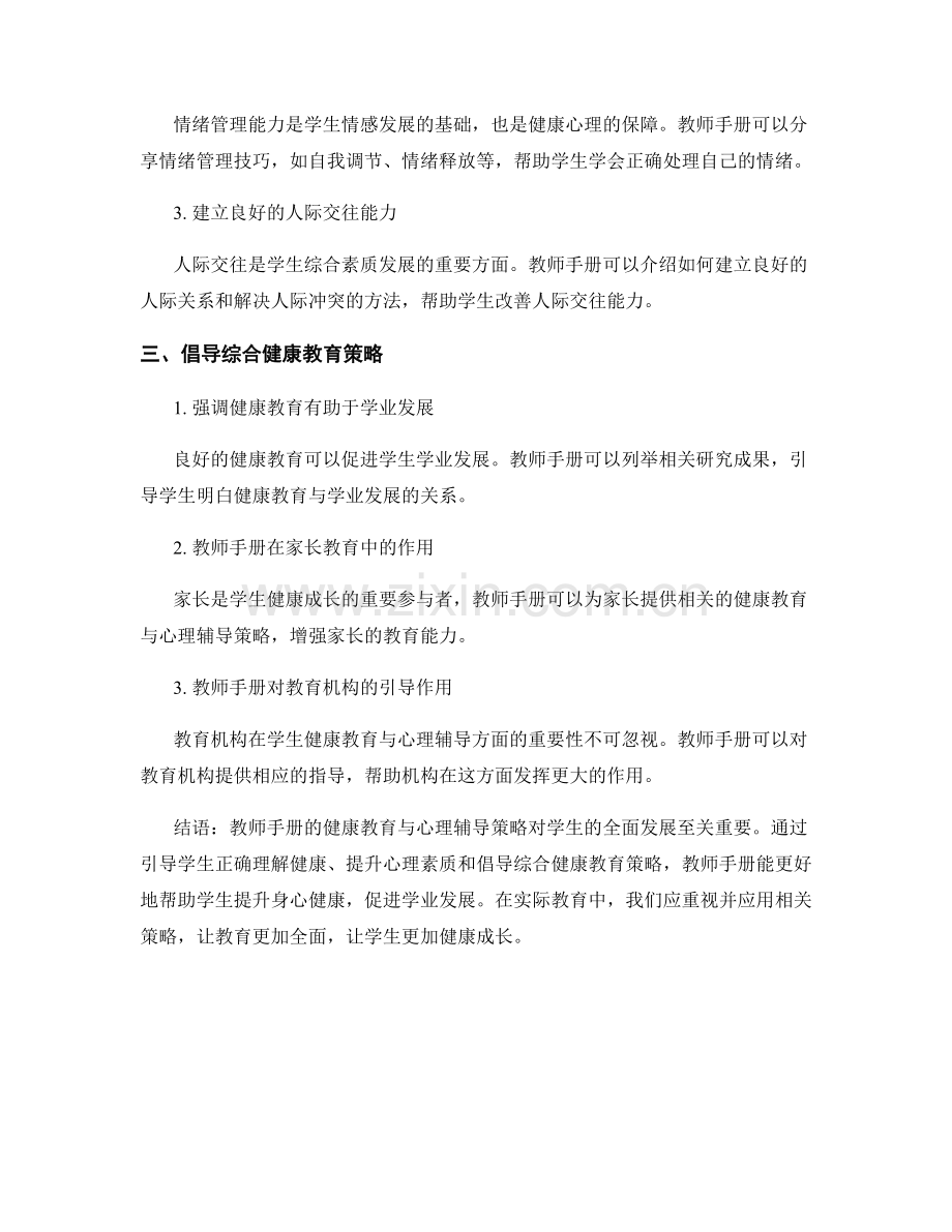 教师手册的健康教育与心理辅导策略.docx_第2页