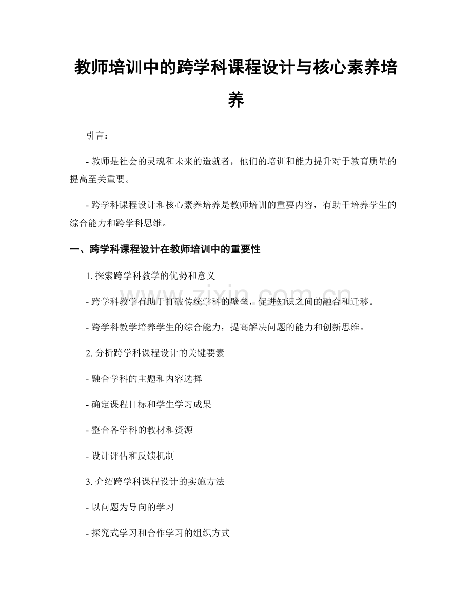 教师培训中的跨学科课程设计与核心素养培养.docx_第1页