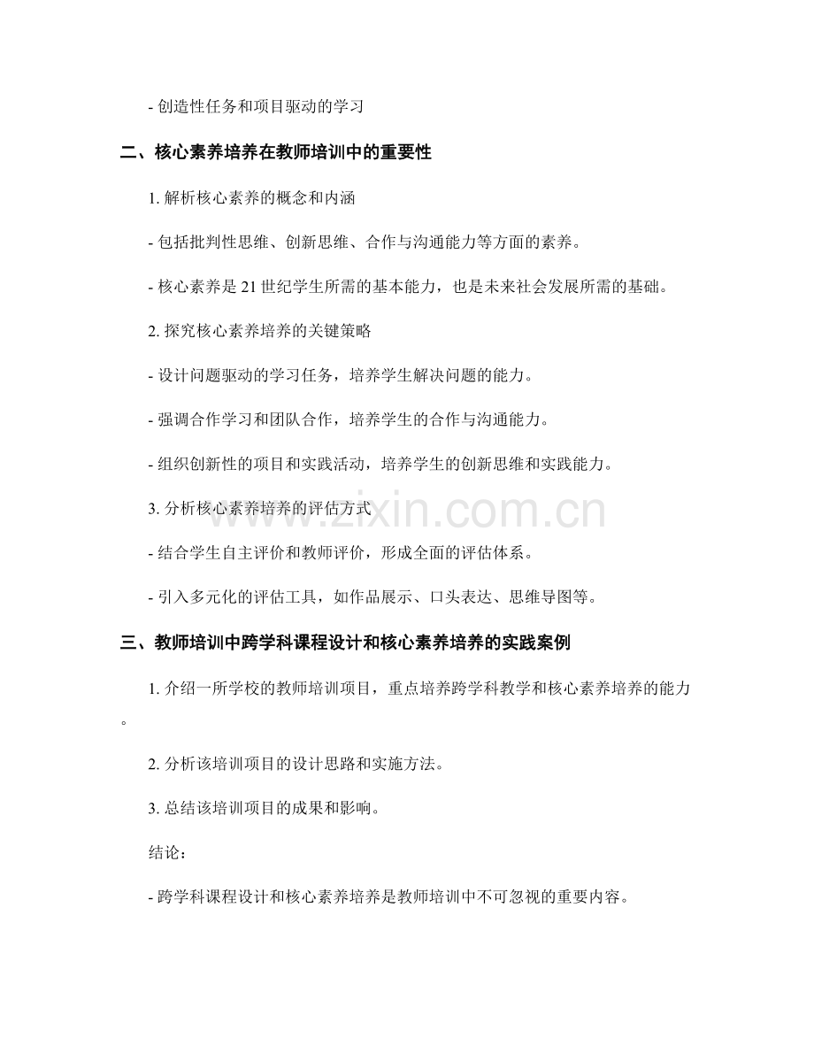 教师培训中的跨学科课程设计与核心素养培养.docx_第2页