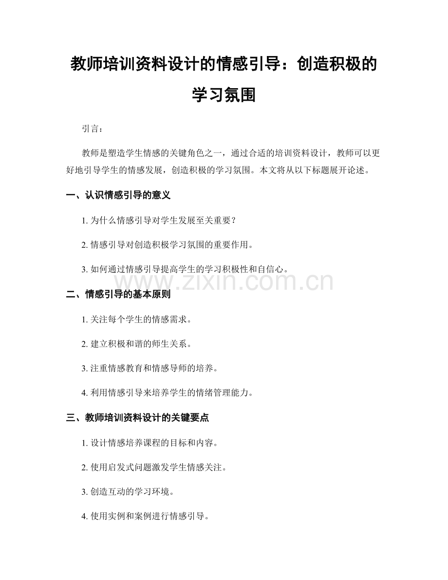 教师培训资料设计的情感引导：创造积极的学习氛围.docx_第1页