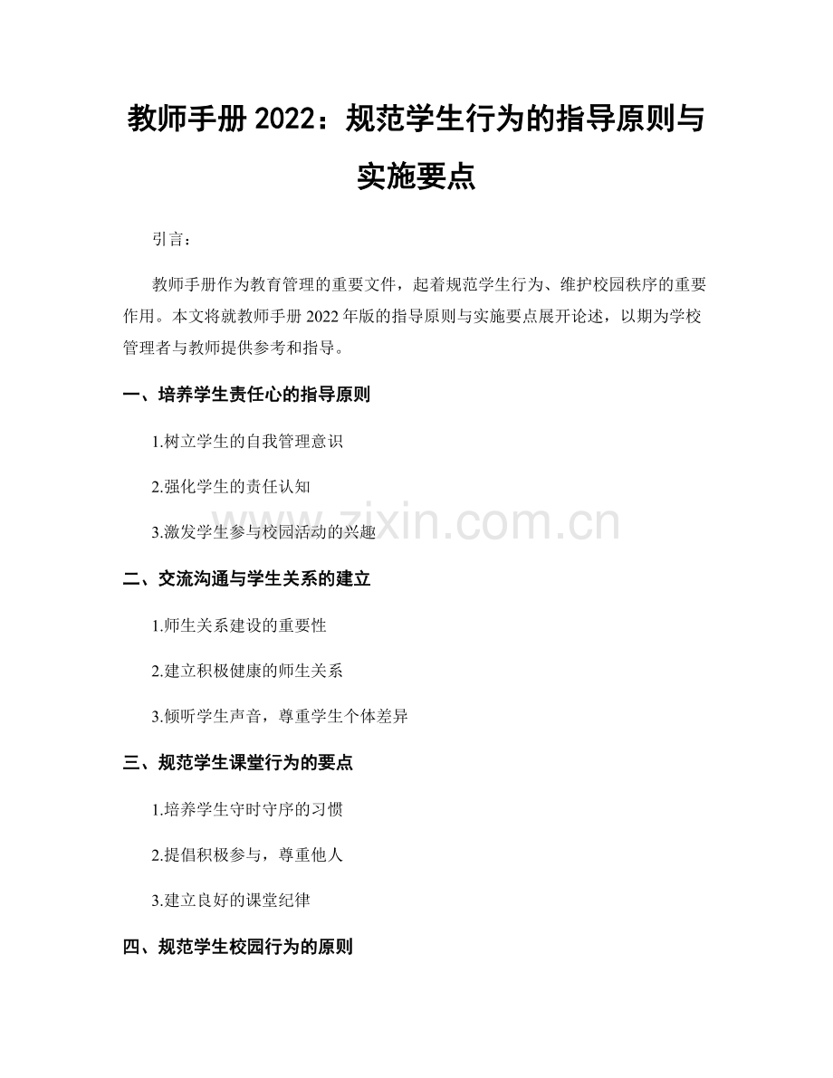 教师手册2022：规范学生行为的指导原则与实施要点.docx_第1页