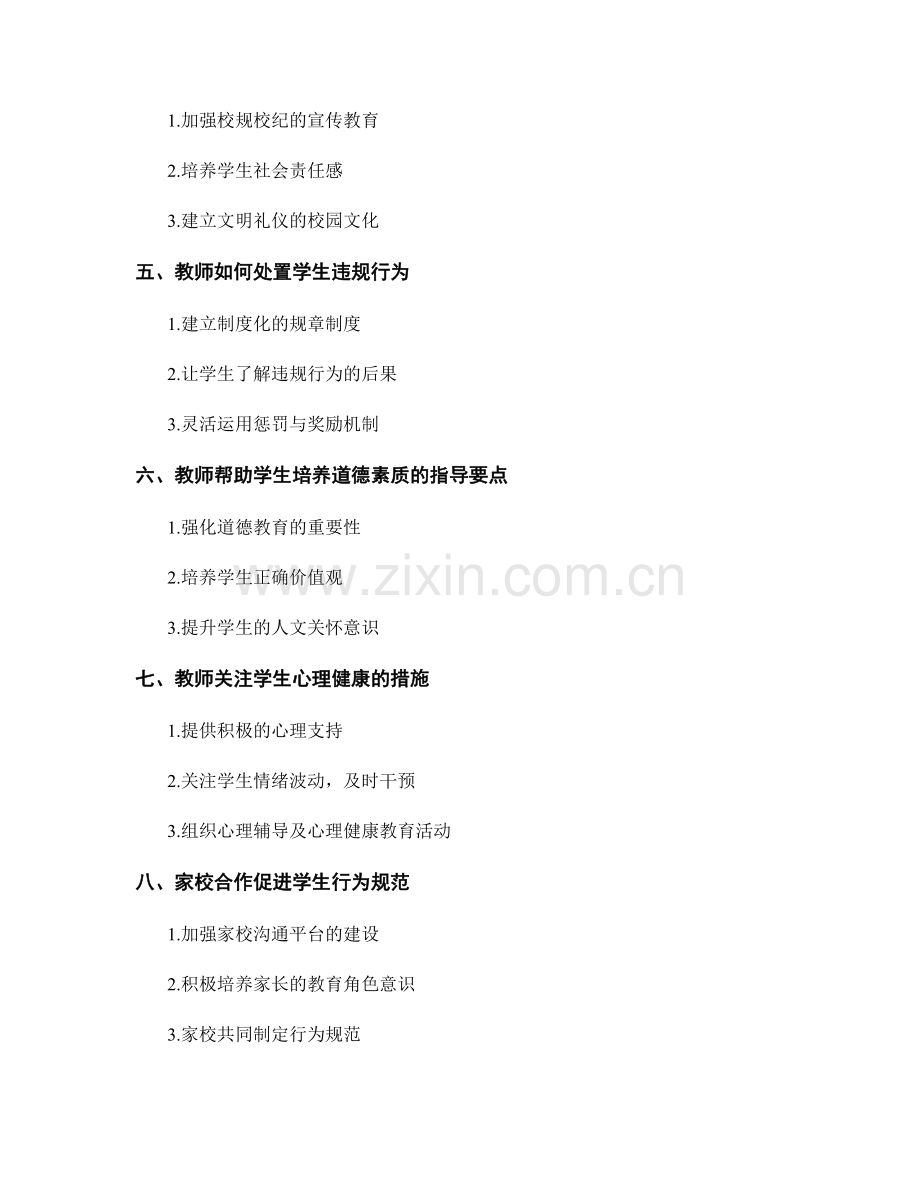 教师手册2022：规范学生行为的指导原则与实施要点.docx_第2页