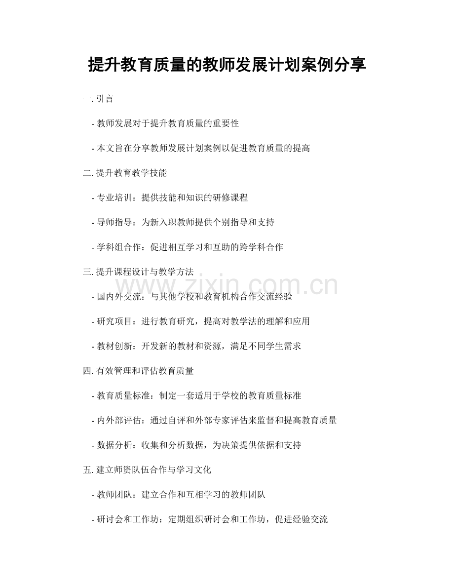 提升教育质量的教师发展计划案例分享.docx_第1页