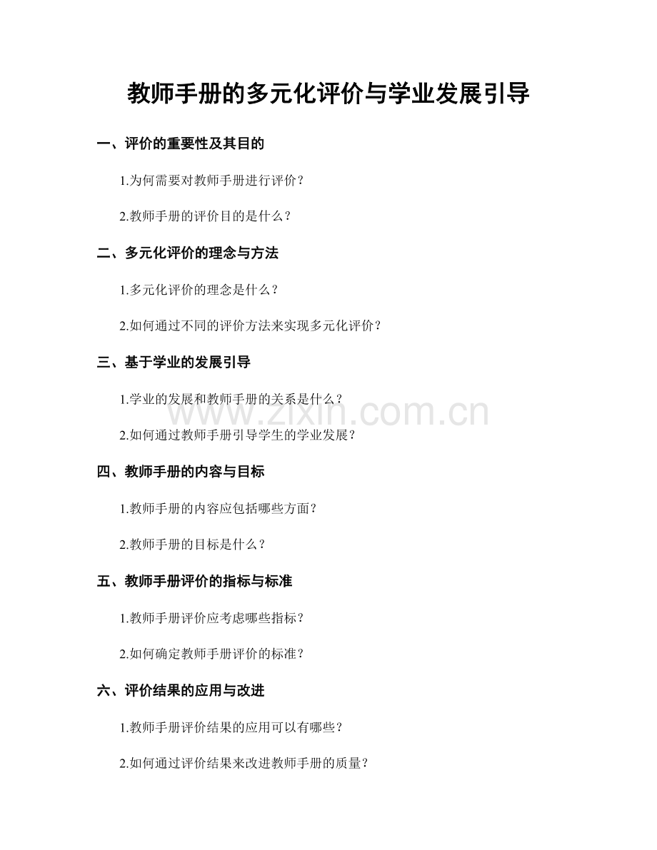 教师手册的多元化评价与学业发展引导.docx_第1页