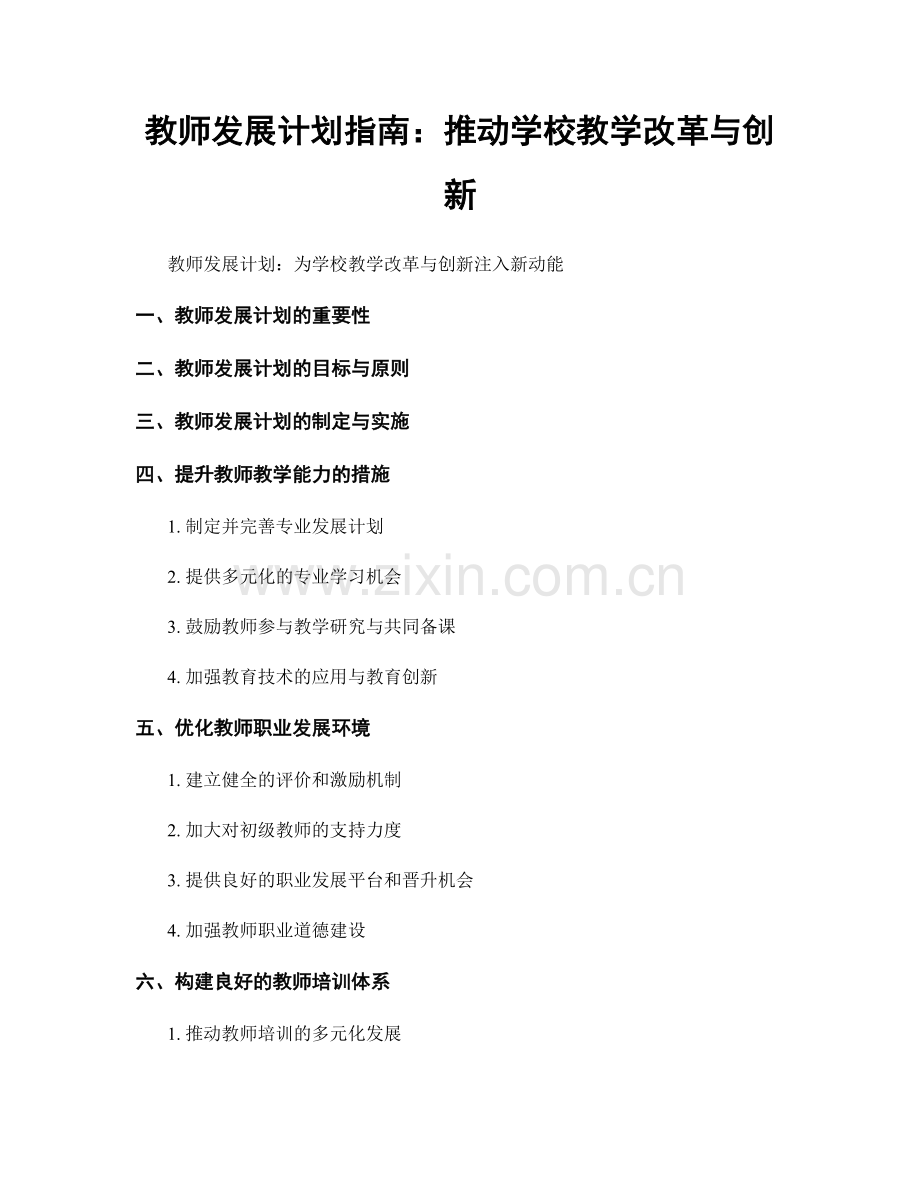 教师发展计划指南：推动学校教学改革与创新.docx_第1页