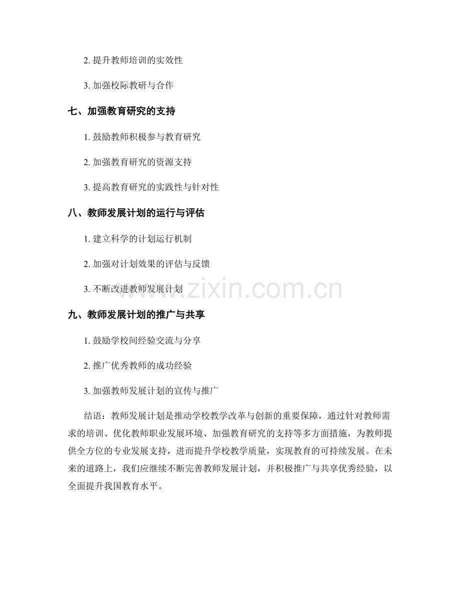 教师发展计划指南：推动学校教学改革与创新.docx_第2页