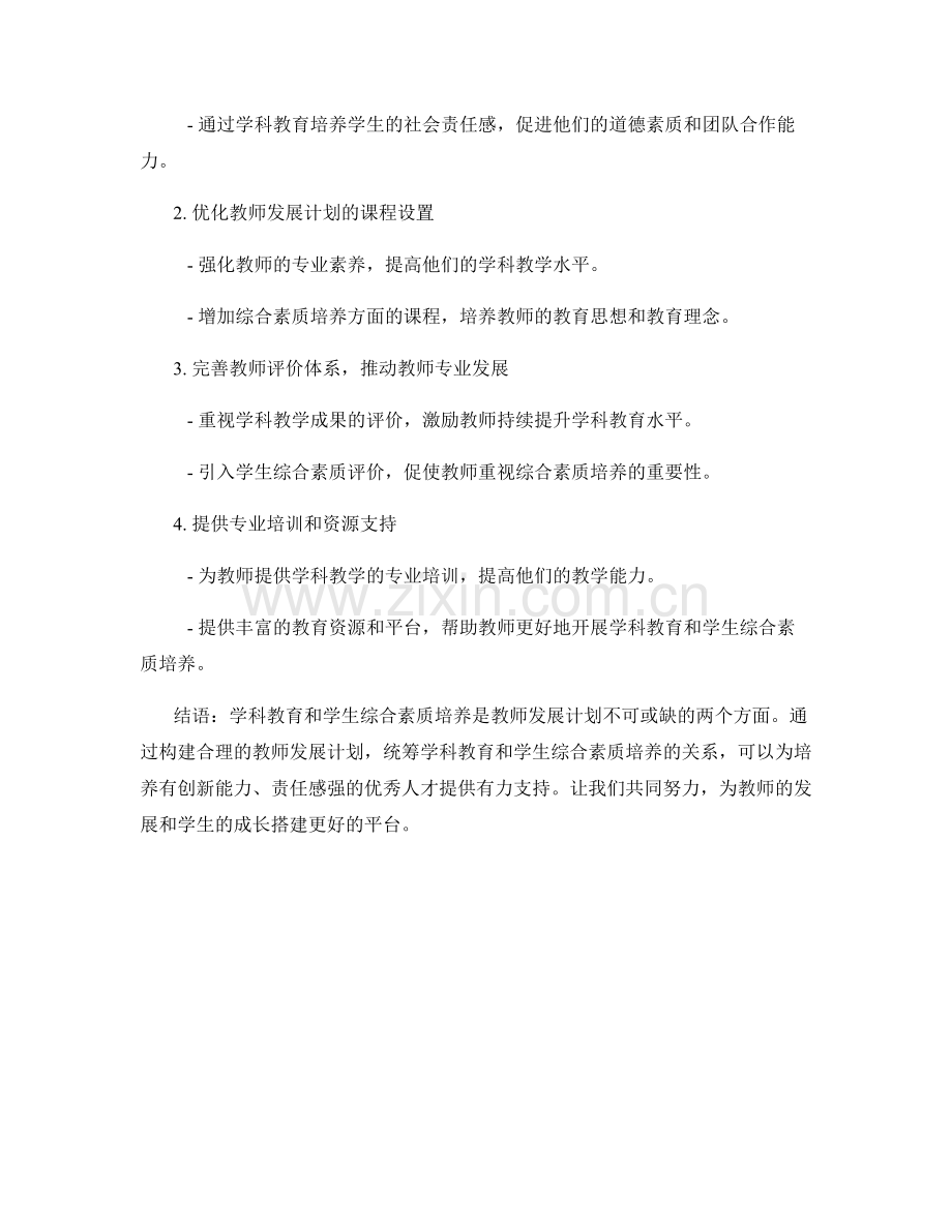 教师发展计划中的学科教育与学生综合素质培养.docx_第2页