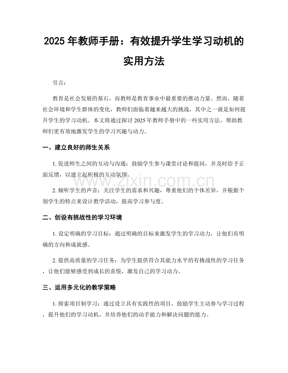 2025年教师手册：有效提升学生学习动机的实用方法.docx_第1页