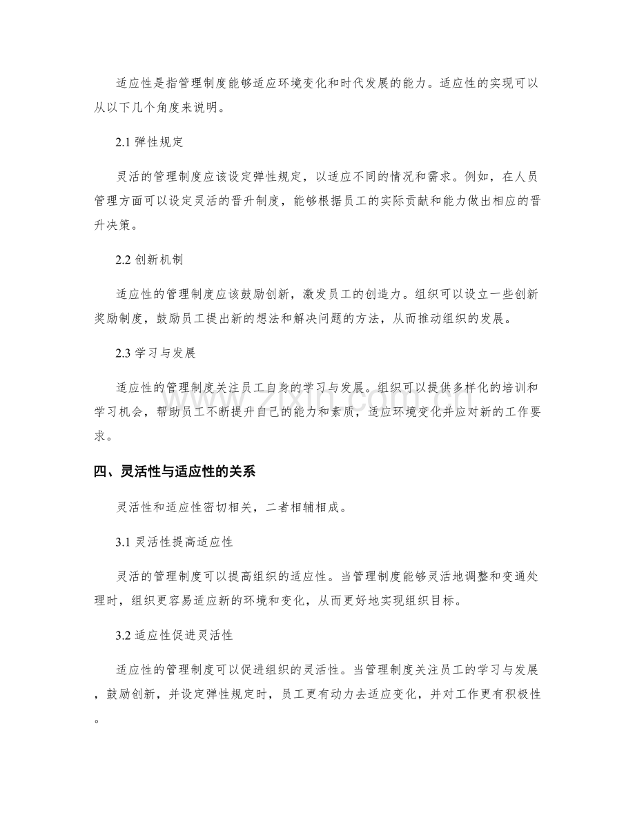 管理制度的灵活性与适应性分析.docx_第2页