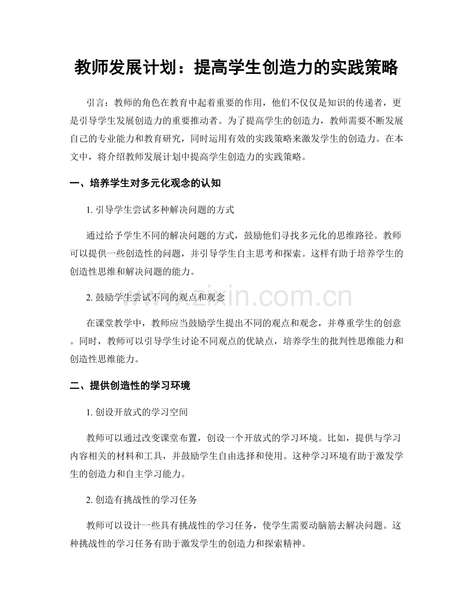 教师发展计划：提高学生创造力的实践策略.docx_第1页