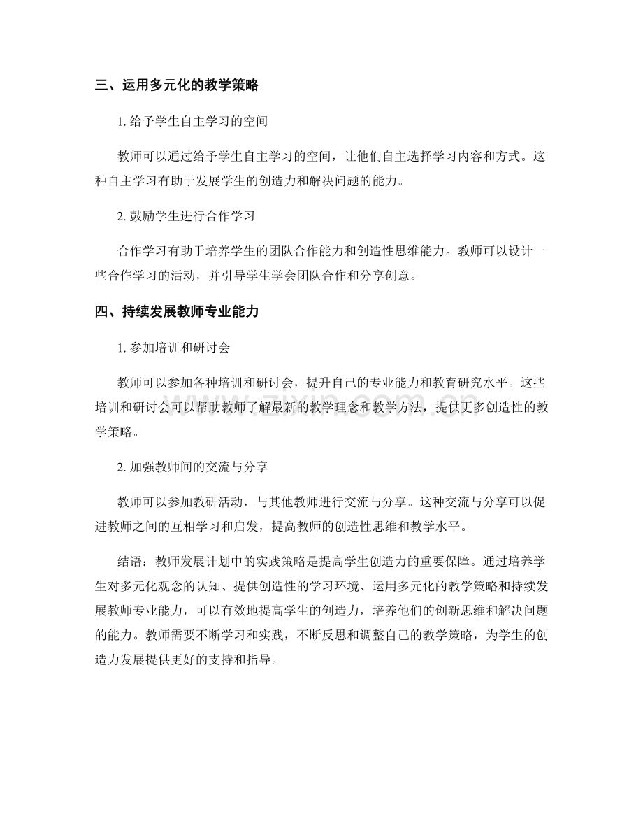 教师发展计划：提高学生创造力的实践策略.docx_第2页