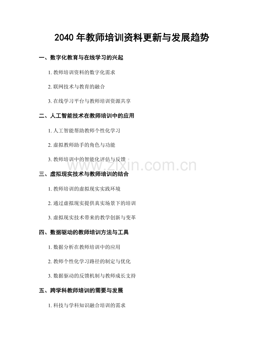 2040年教师培训资料更新与发展趋势.docx_第1页