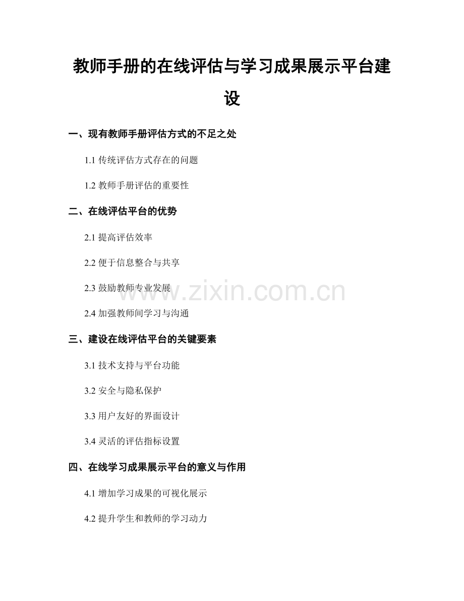 教师手册的在线评估与学习成果展示平台建设.docx_第1页