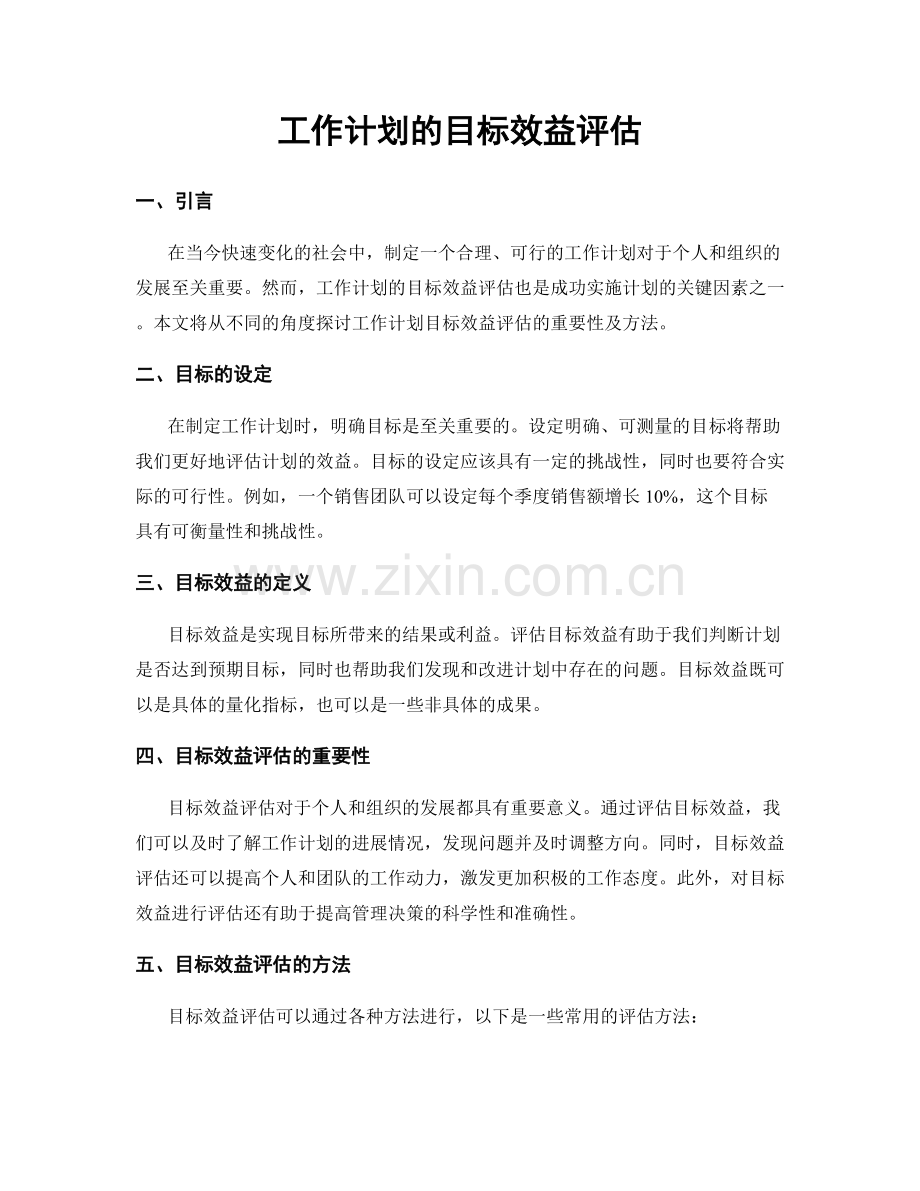 工作计划的目标效益评估.docx_第1页