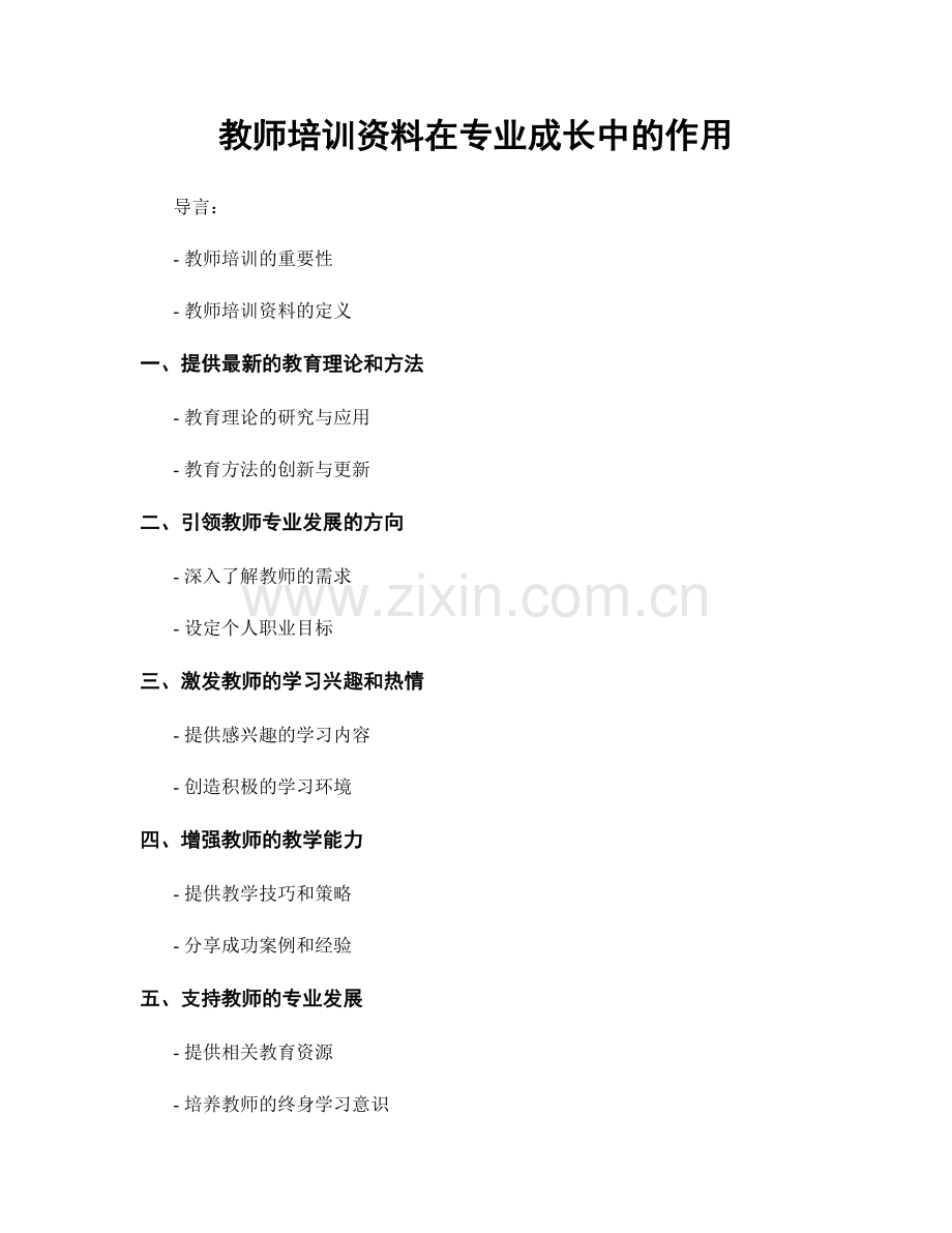 教师培训资料在专业成长中的作用.docx_第1页