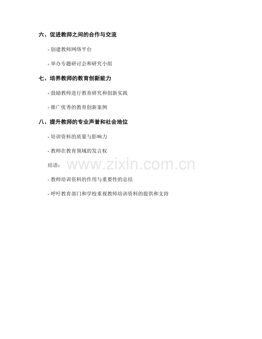 教师培训资料在专业成长中的作用.docx_第2页