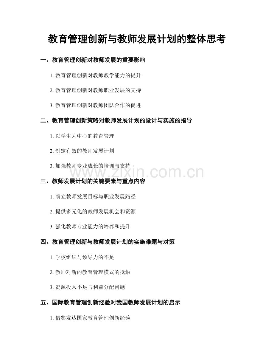 教育管理创新与教师发展计划的整体思考.docx_第1页