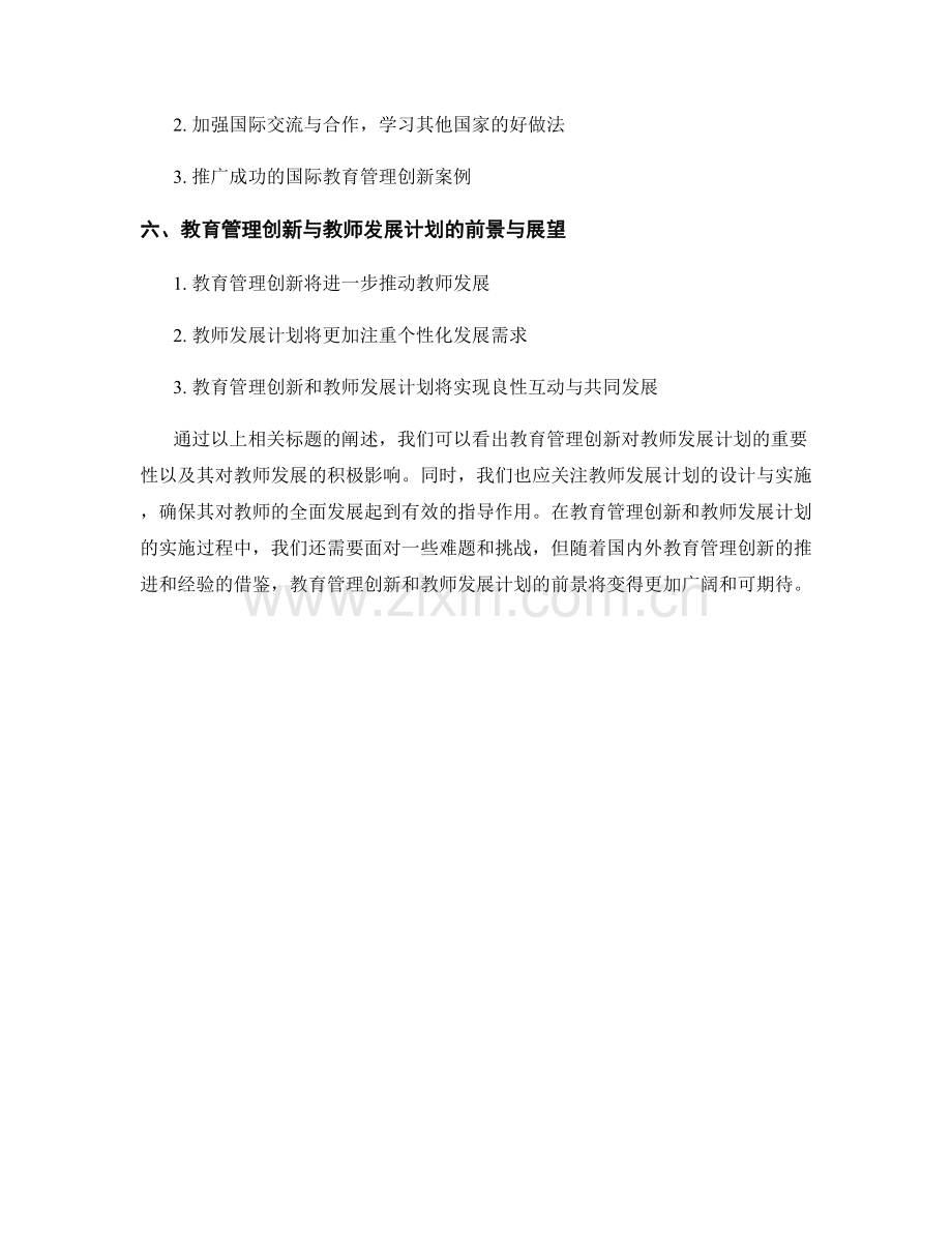 教育管理创新与教师发展计划的整体思考.docx_第2页