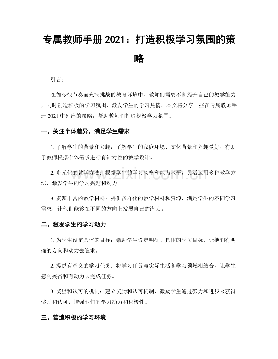 专属教师手册2021：打造积极学习氛围的策略.docx_第1页