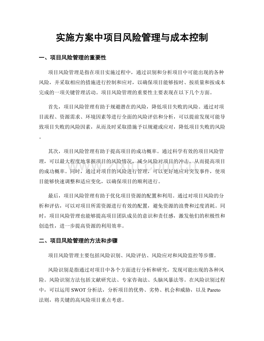 实施方案中项目风险管理与成本控制.docx_第1页