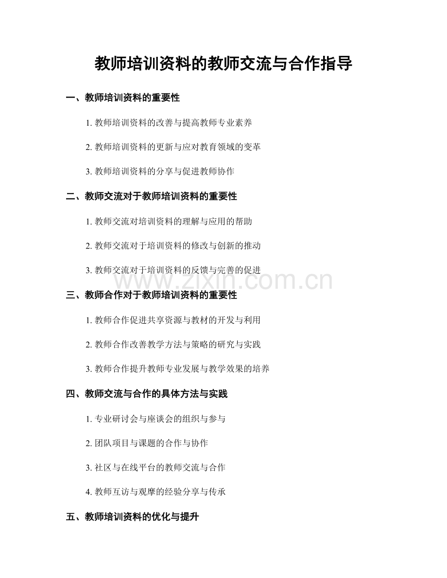 教师培训资料的教师交流与合作指导.docx_第1页