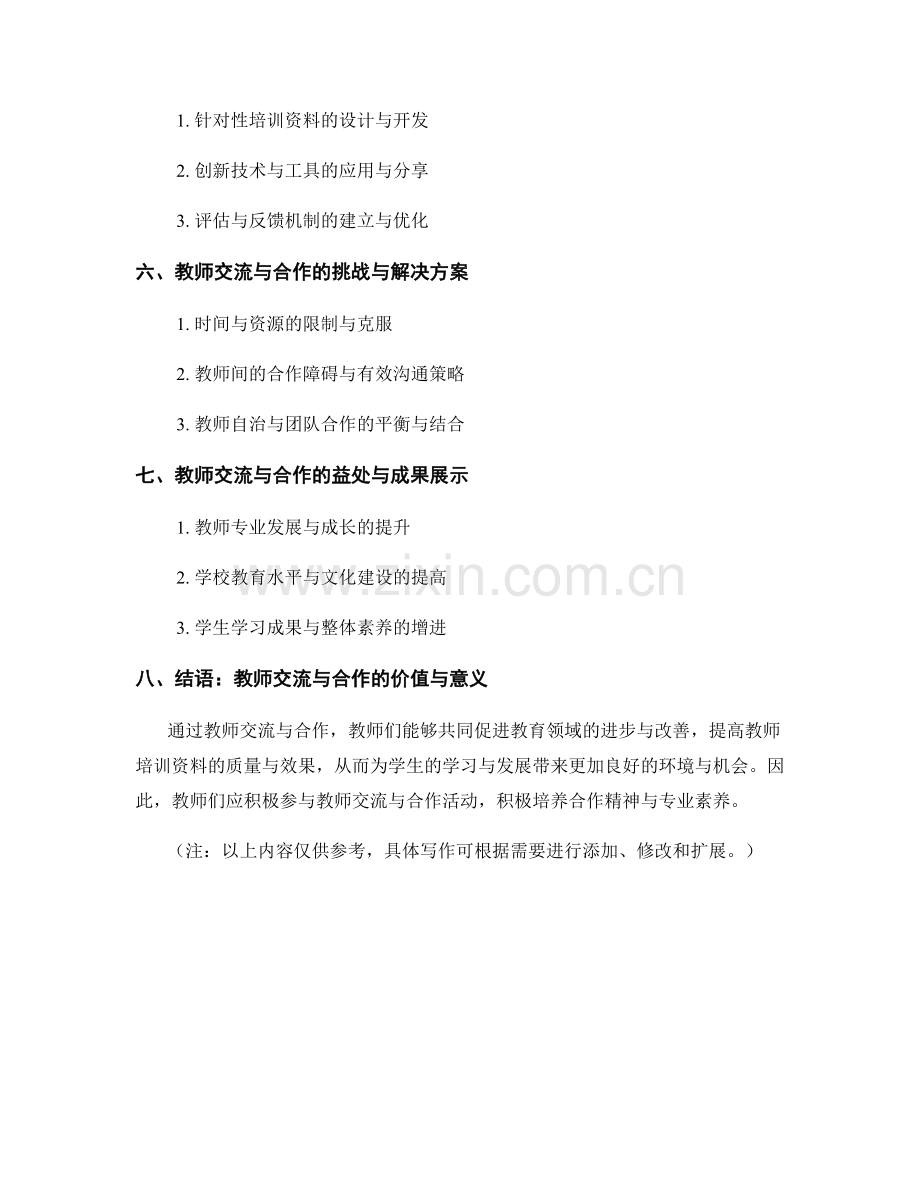 教师培训资料的教师交流与合作指导.docx_第2页