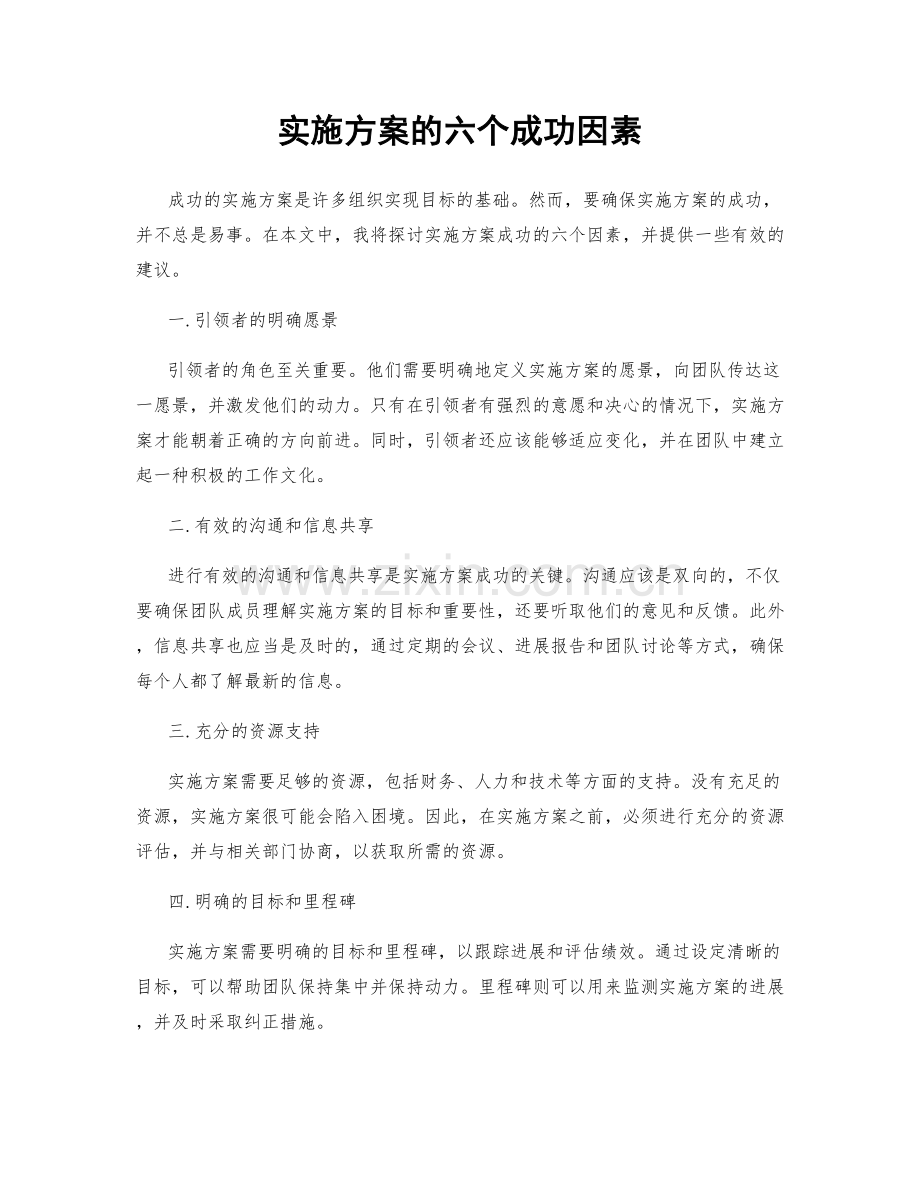 实施方案的六个成功因素.docx_第1页