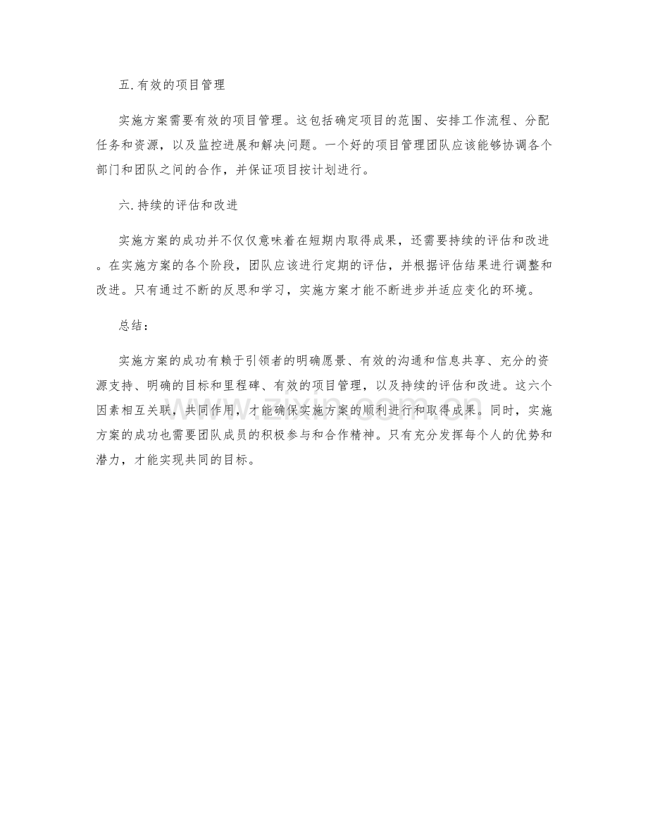 实施方案的六个成功因素.docx_第2页