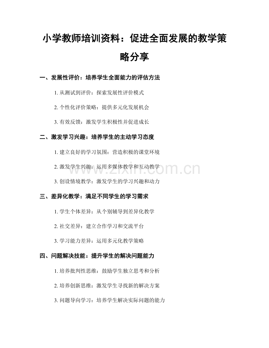 小学教师培训资料：促进全面发展的教学策略分享.docx_第1页