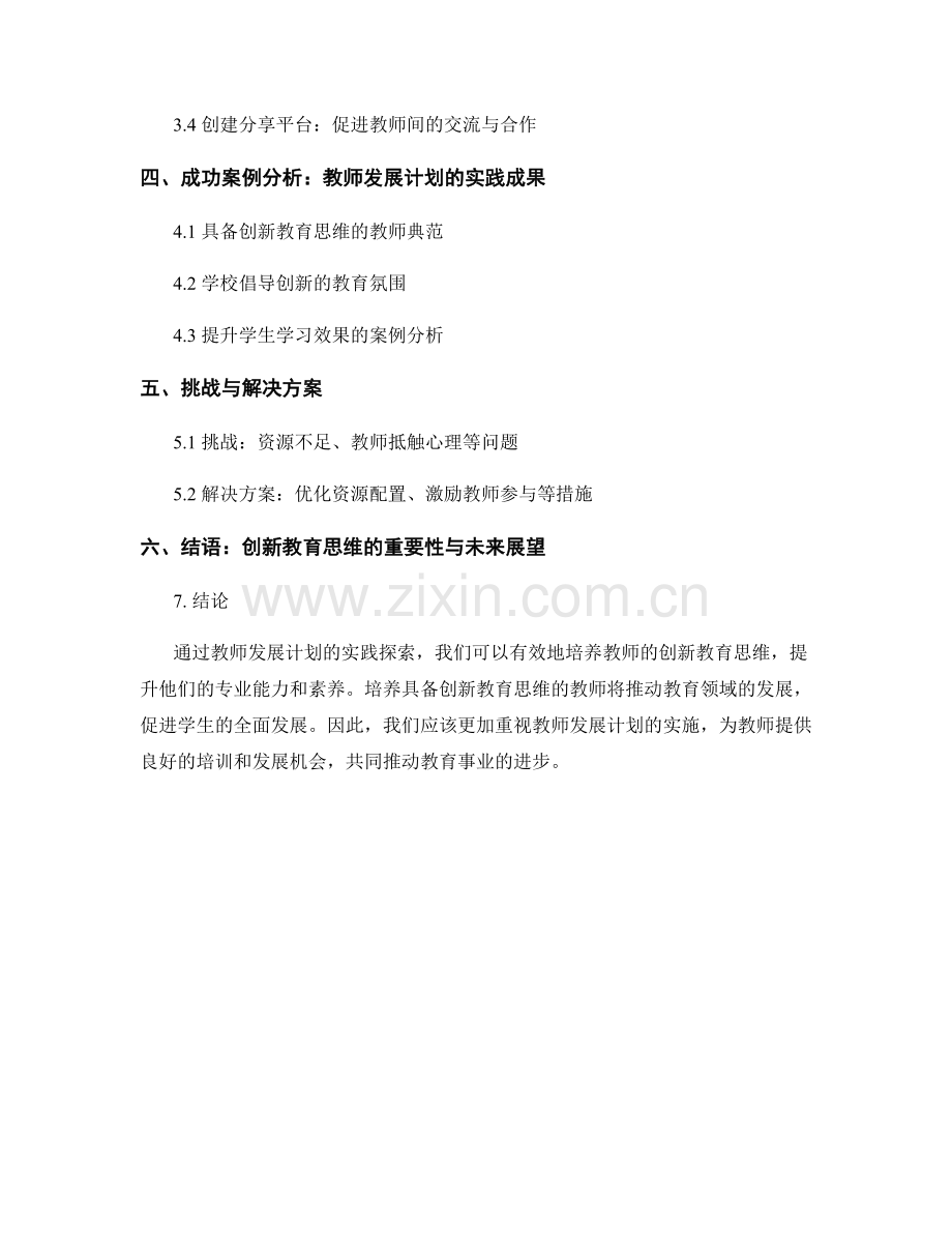 教师发展计划的实践探索：培养创新教育思维.docx_第2页