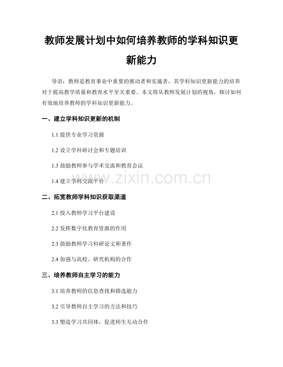 教师发展计划中如何培养教师的学科知识更新能力.docx_第1页