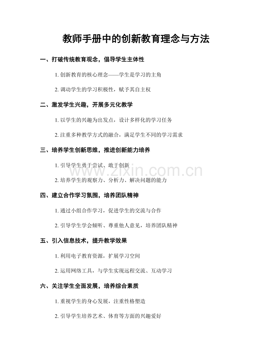 教师手册中的创新教育理念与方法.docx_第1页