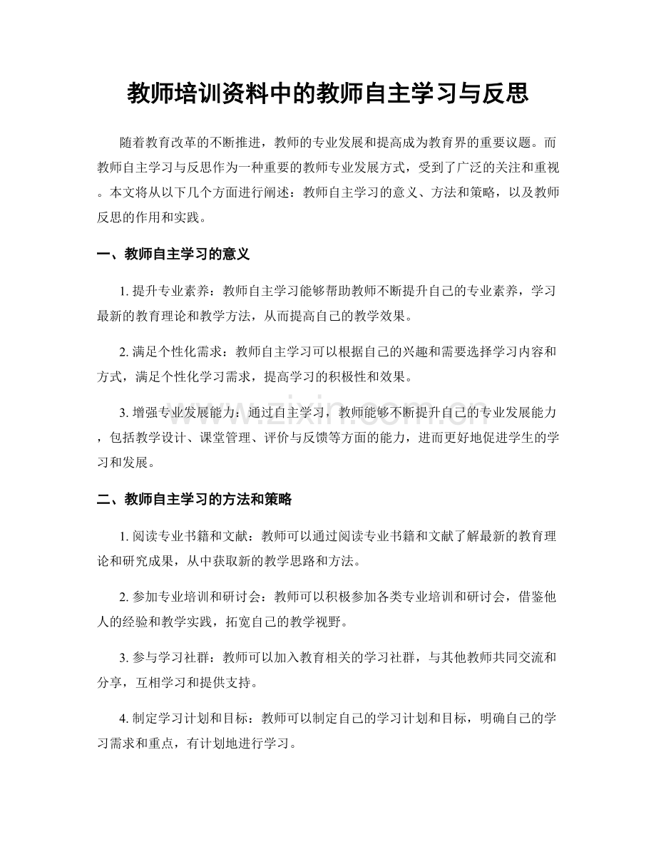 教师培训资料中的教师自主学习与反思.docx_第1页