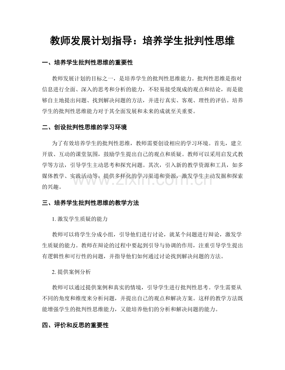 教师发展计划指导：培养学生批判性思维.docx_第1页