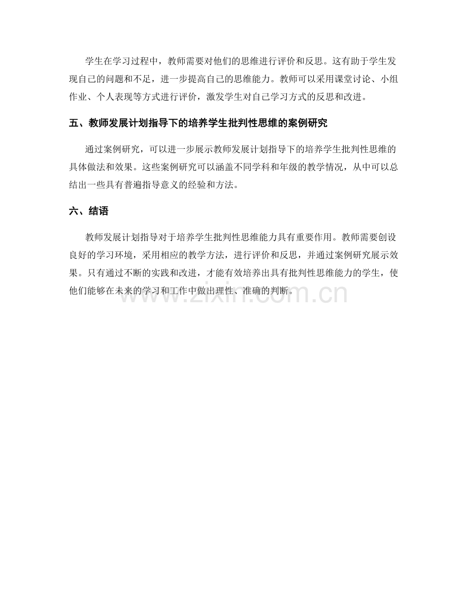 教师发展计划指导：培养学生批判性思维.docx_第2页