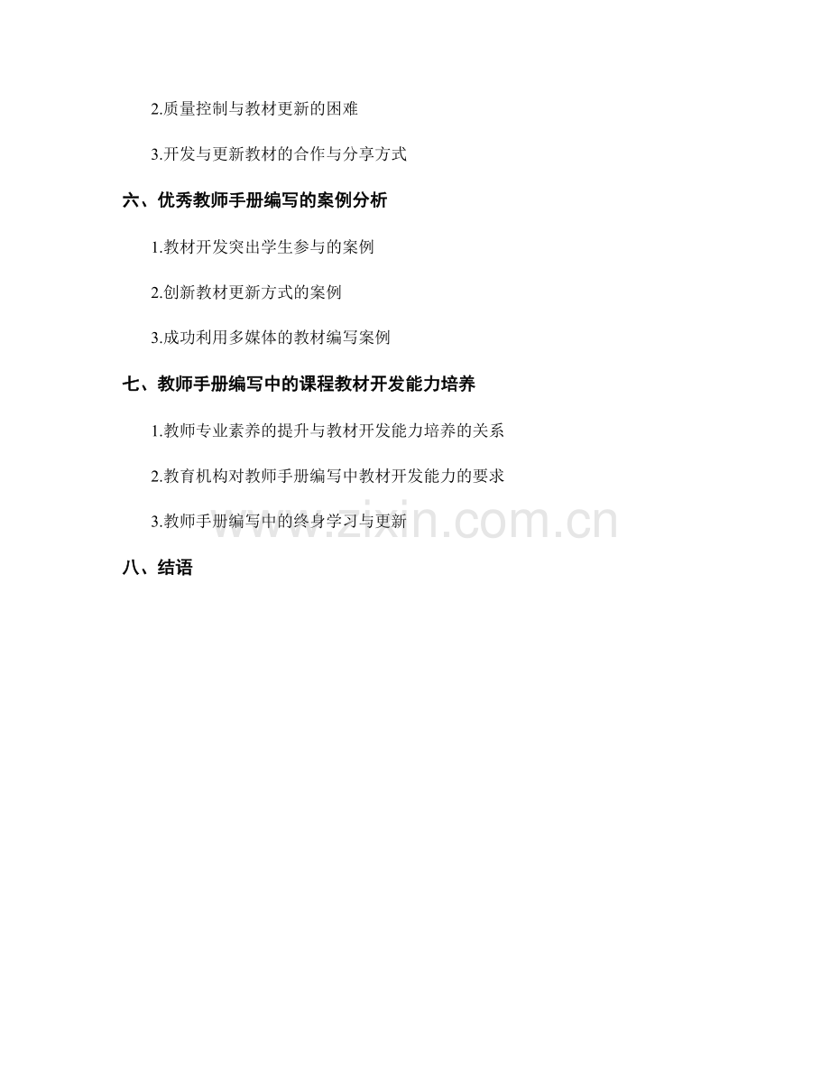 教师手册编写中的课程教材开发与更新.docx_第2页