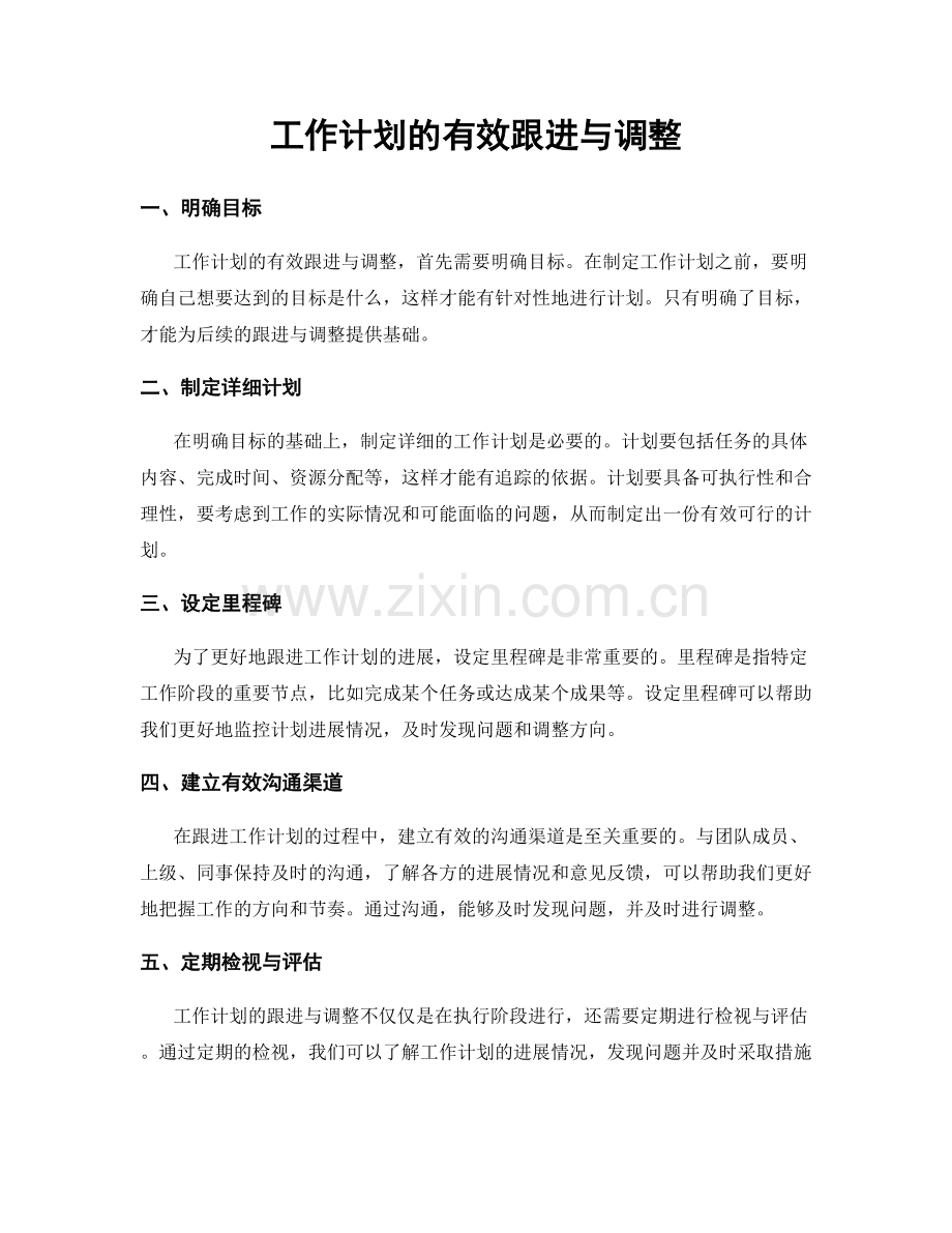 工作计划的有效跟进与调整.docx_第1页