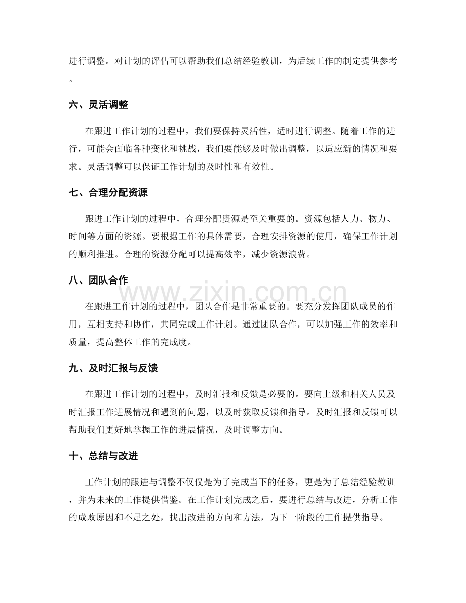 工作计划的有效跟进与调整.docx_第2页