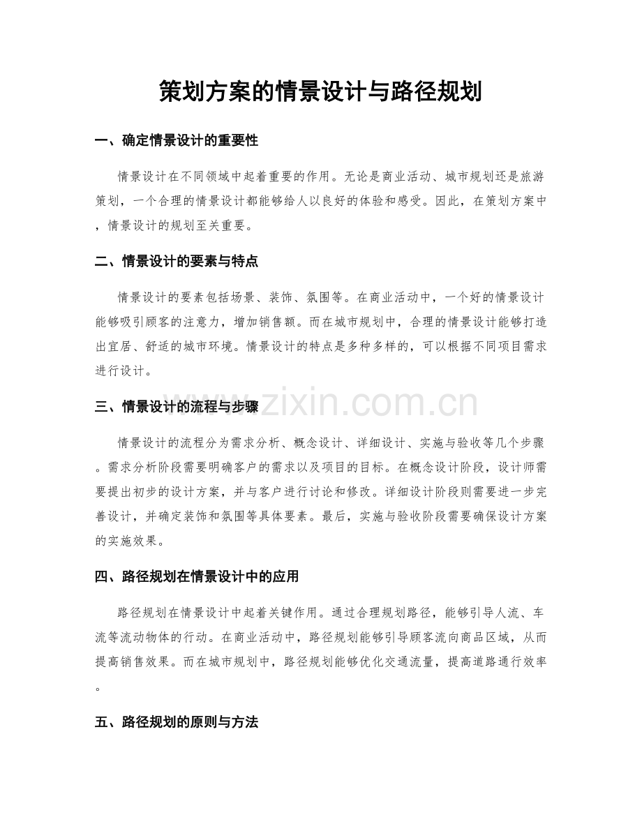 策划方案的情景设计与路径规划.docx_第1页