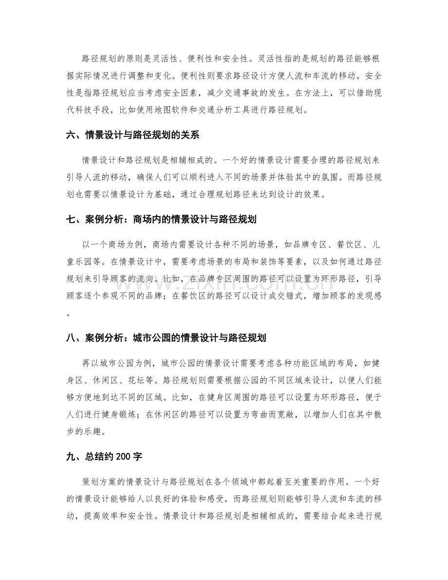 策划方案的情景设计与路径规划.docx_第2页