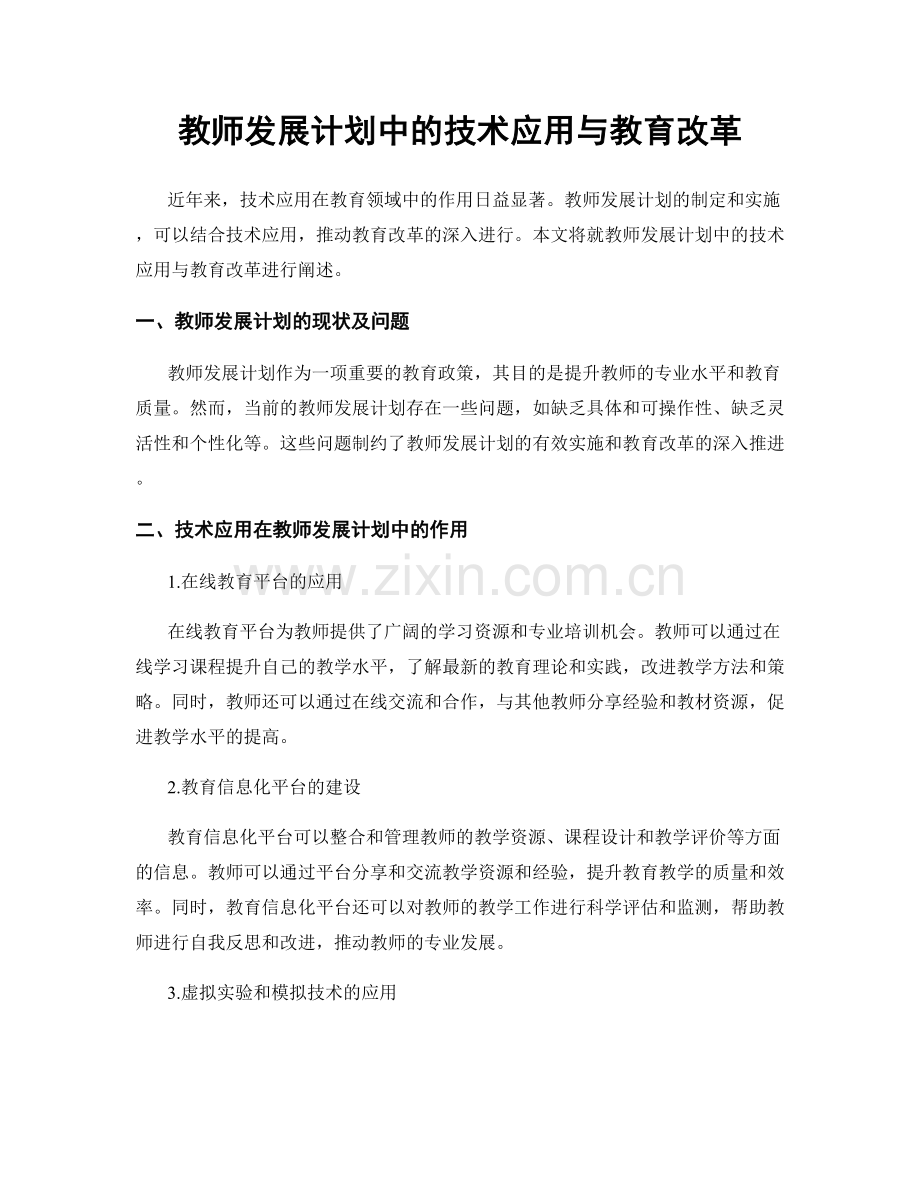 教师发展计划中的技术应用与教育改革.docx_第1页