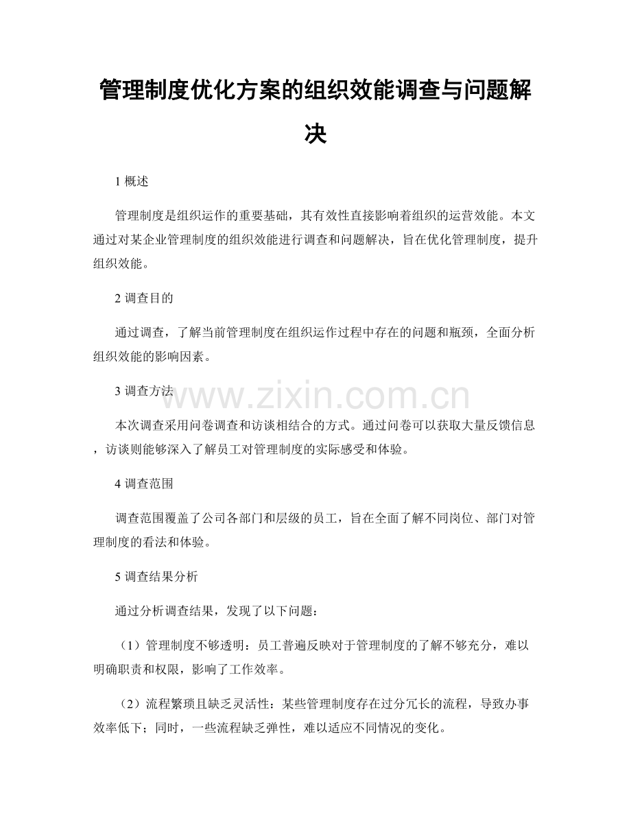 管理制度优化方案的组织效能调查与问题解决.docx_第1页