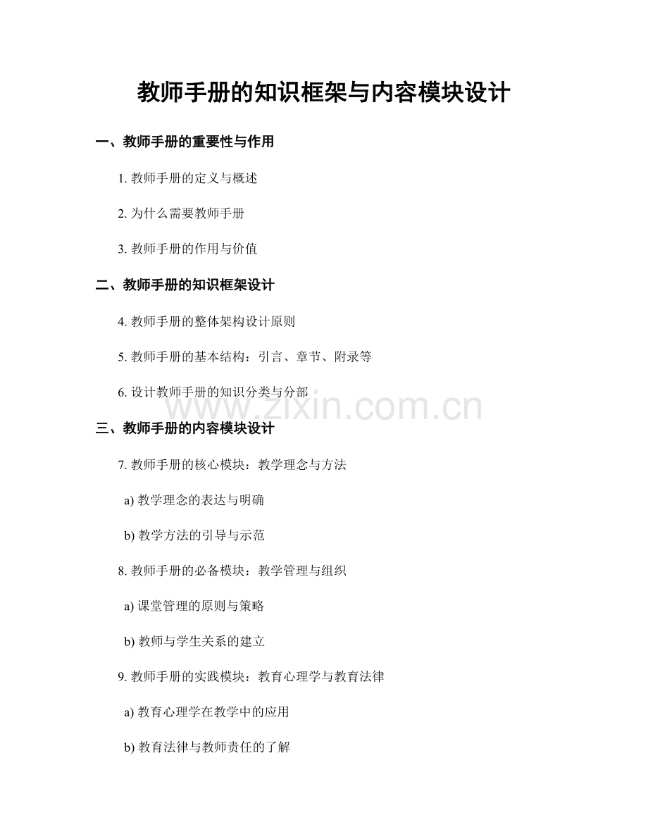 教师手册的知识框架与内容模块设计.docx_第1页