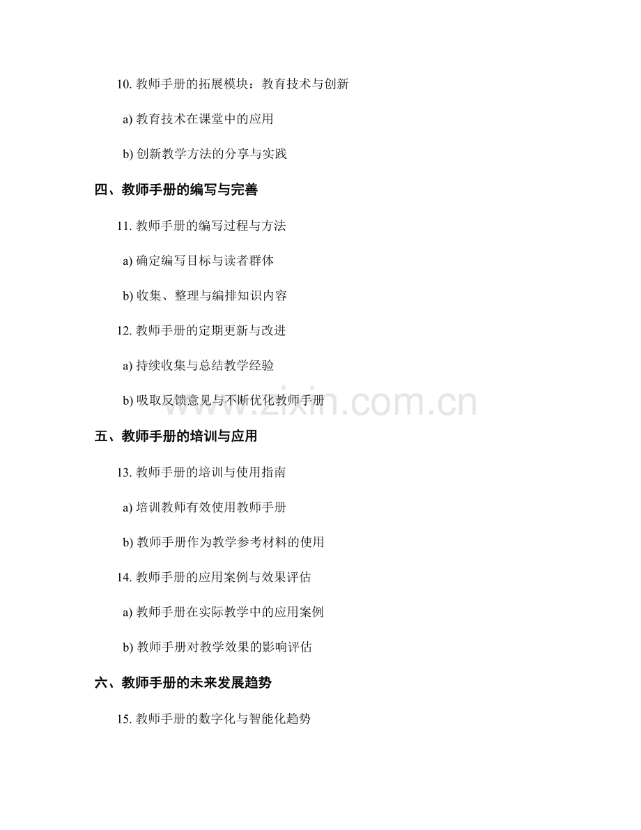 教师手册的知识框架与内容模块设计.docx_第2页