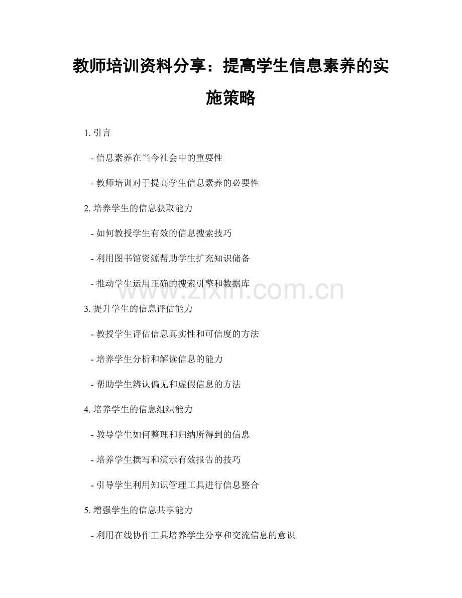 教师培训资料分享：提高学生信息素养的实施策略.docx_第1页