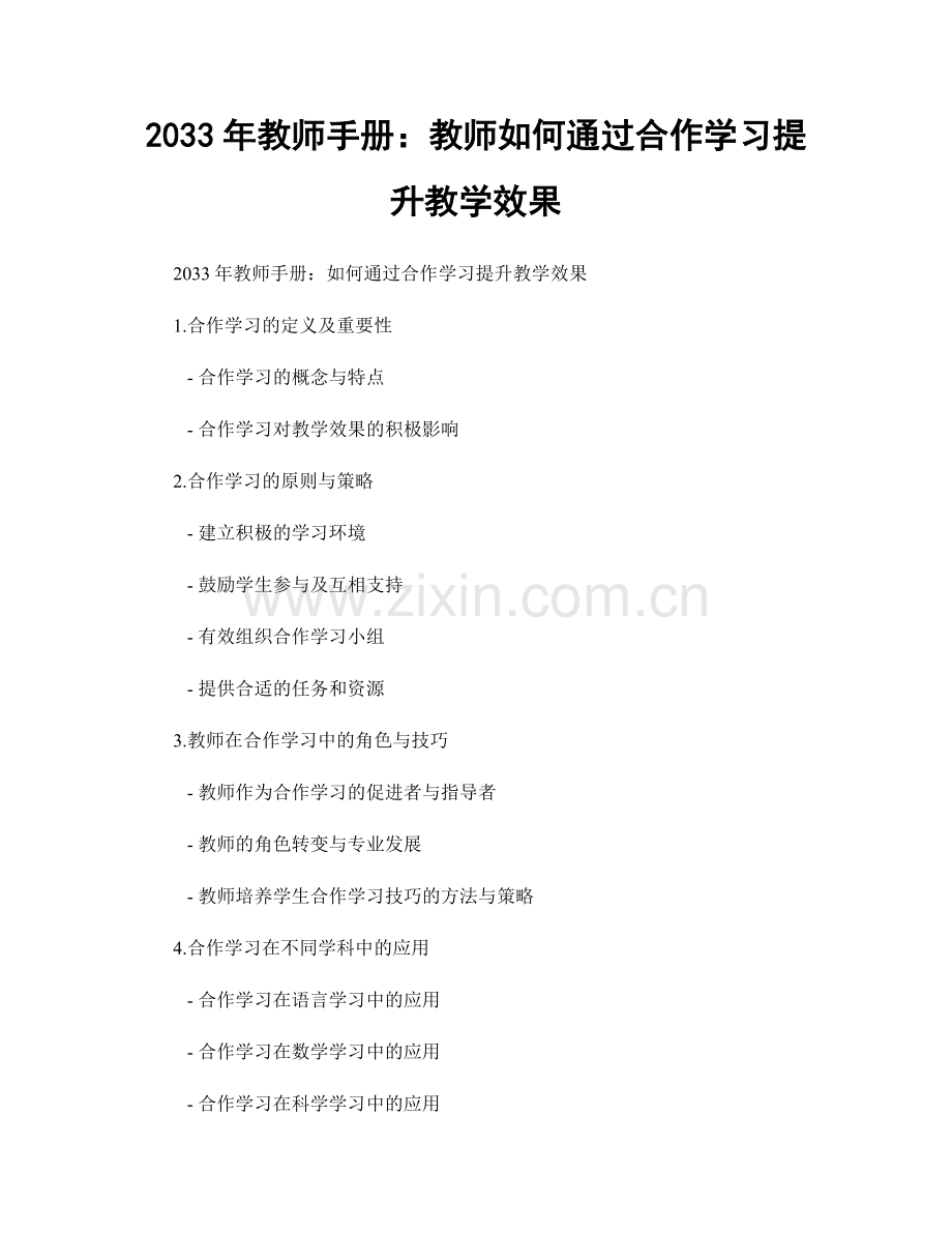 2033年教师手册：教师如何通过合作学习提升教学效果.docx_第1页