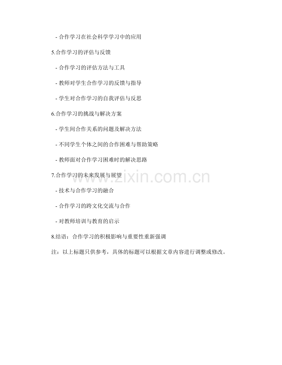 2033年教师手册：教师如何通过合作学习提升教学效果.docx_第2页