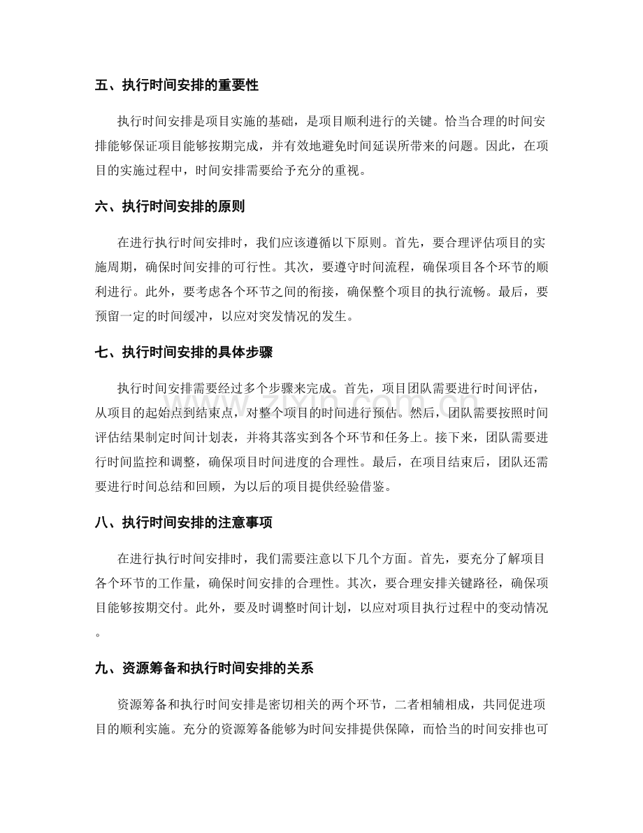 实施方案的资源筹备和执行时间安排.docx_第2页